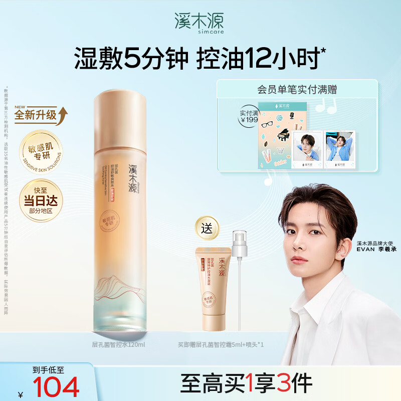 溪木源层孔菌爽肤水补水保湿水控油护肤品精华水湿敷水120ml舒缓修护
