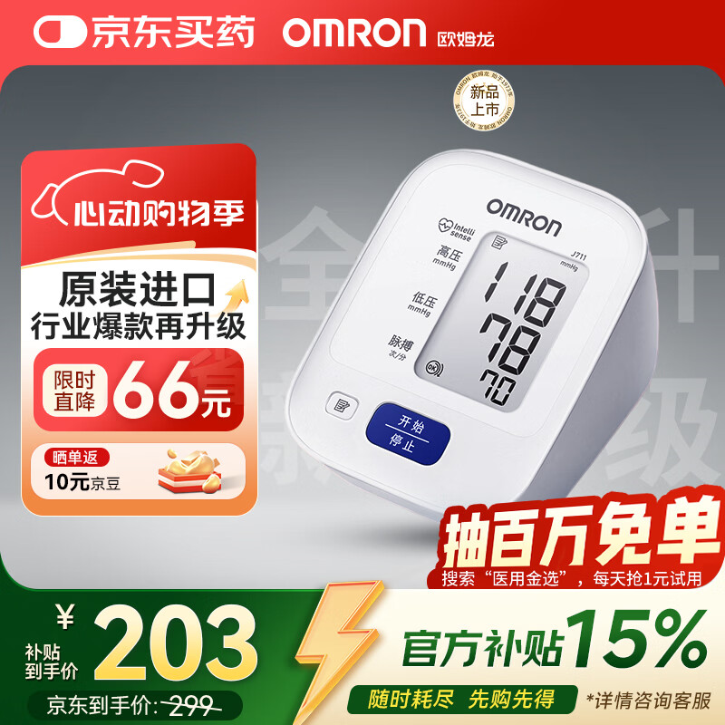 欧姆龙（OMRON）电子血压计高血压测量仪家用老人医用精准J711原装进口不含适配器