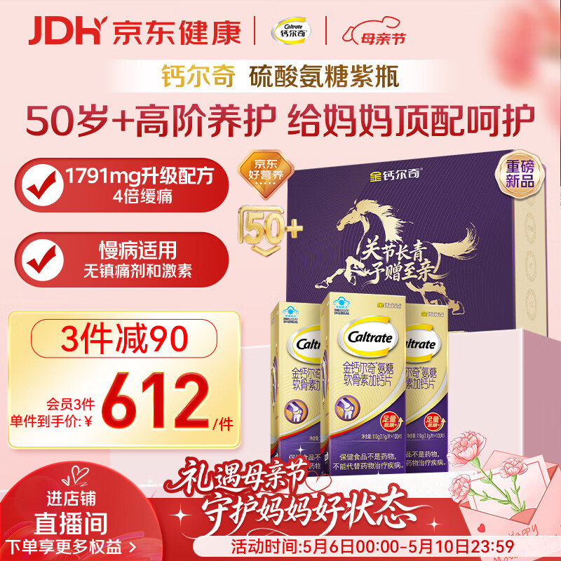 钙尔奇高阶硫酸氨糖软骨素钙片100粒*3 母亲节礼物 维骨力中老年补钙 