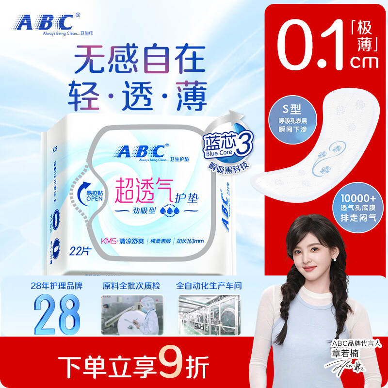 ABCKMS纤薄健康配方超薄透气护垫卫生巾京东自营163mm*22片