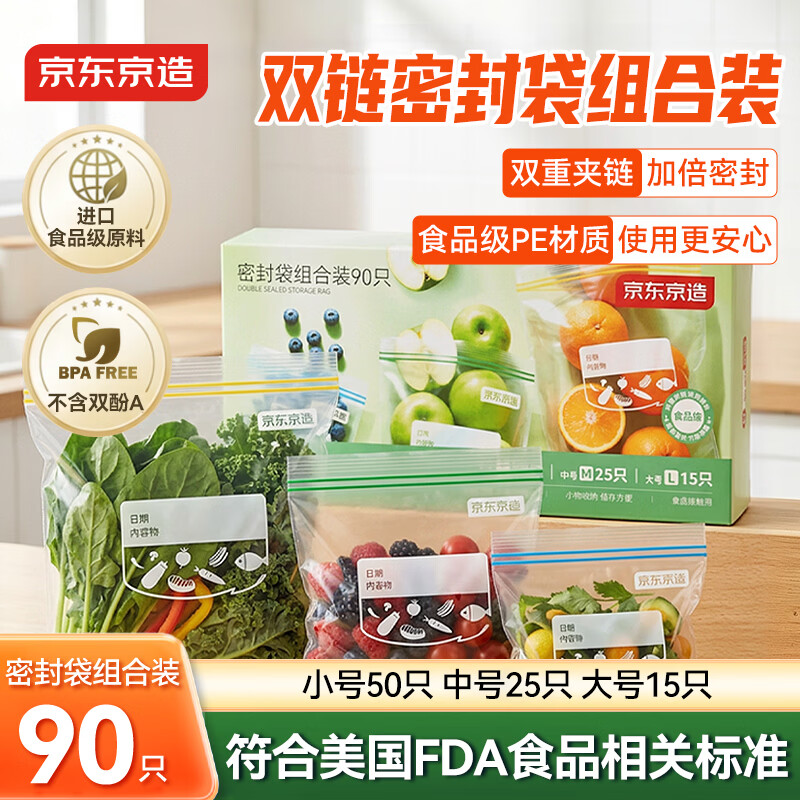 京东京造双链自封口保鲜密封袋大中小号共90只厚实厨房用食品级自封袋加厚