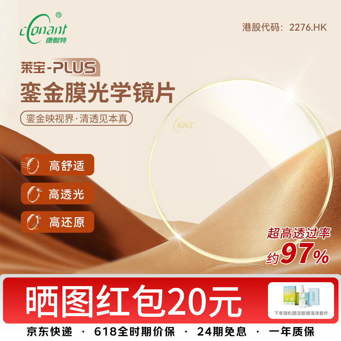 康耐特(CONANT)【新品首发】銮金膜光学镜片莱宝plus非球面配镜眼镜高清轻薄1.60 店铺自选/来架 1.60(建议50-500度)