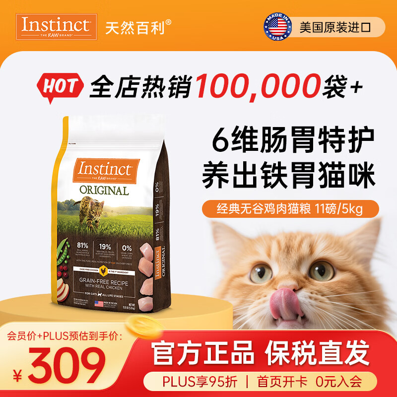 instinct天然百利猫粮进口【新人专享】无谷鸡肉成幼猫宠物英短美短猫干粮 【效期26/11月】经典无谷 鸡肉猫粮 11磅/5kg