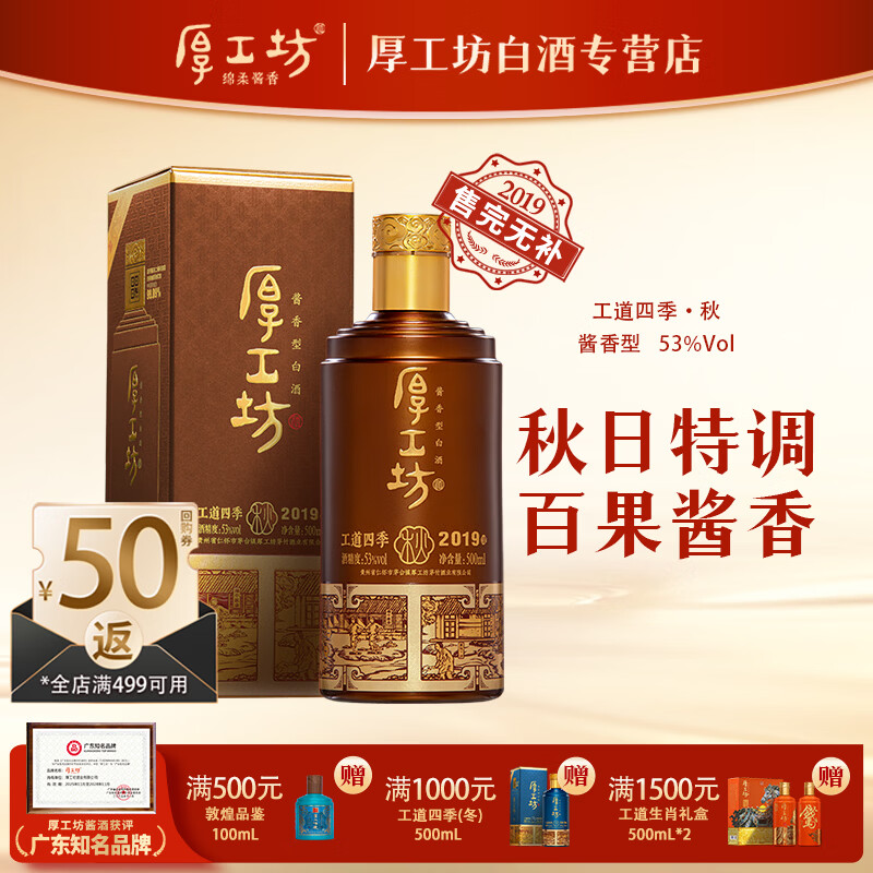 厚工坊工道四季 53度酱香坤沙白酒 酒水特调 自饮口粮 【四季夏新上市】 53度 500mL 1瓶 (工道四季秋单瓶)
