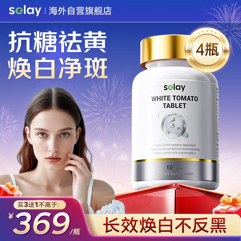 Selay进口白番茄美白丸祛斑抗糖胶原蛋白肽抗衰老美容养颜内调全身4盒