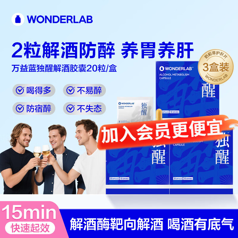 WONDERLAB万益蓝独醒解酒胶囊药含解酒酶姜黄酒前护肝解酒神器醒酒宿醉护胃 独醒解酒胶囊20粒*3盒 京东折扣/优惠券