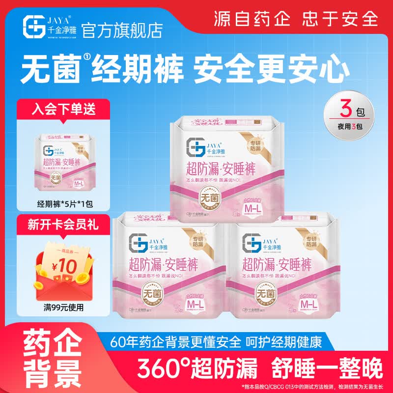 千金净雅经期裤型卫生巾防漏安心裤甜睡安睡裤安全夜用夜安裤 M-L码 15条 80-110斤 5条*3包 5条1包