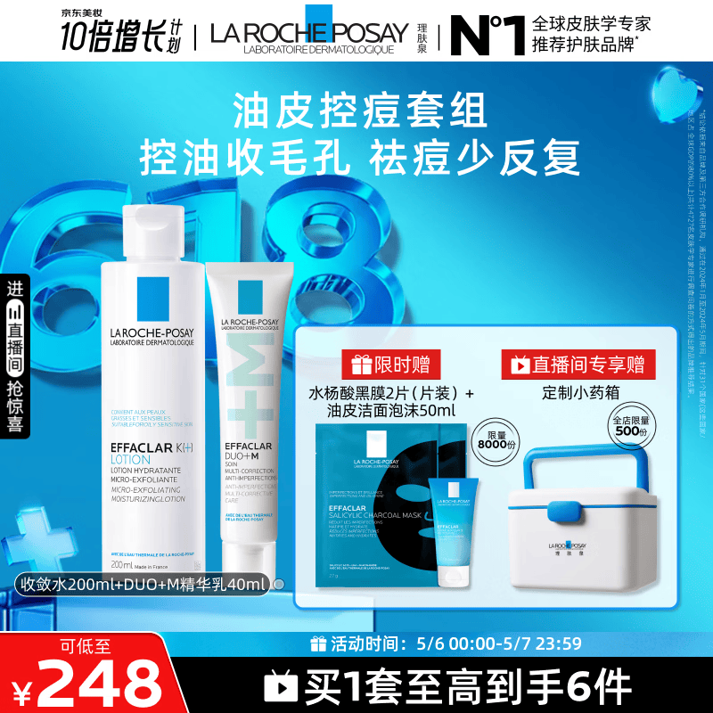 理肤泉清痘两件套(收敛水+DUO+M精华乳)水杨酸控油护肤品套装母亲节礼物
