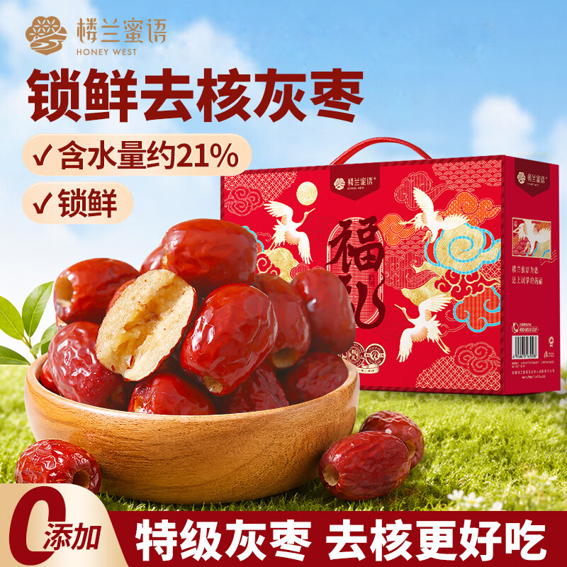 楼兰蜜语锁鲜特级去无核灰枣900g送礼礼盒 原味即食煲汤泡水红枣新疆零食