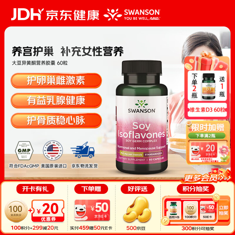 斯旺森（SWANSON）大豆异黄酮延缓衰老年轻态调雌激素更年女睡眠内分泌失调卵巢保养 大豆异黄酮胶囊 60粒*1瓶 【效期至26/8/31】