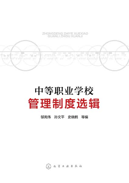 中等职业学校管理制度选辑 邬宪伟、孙文平、史晓鹤等编