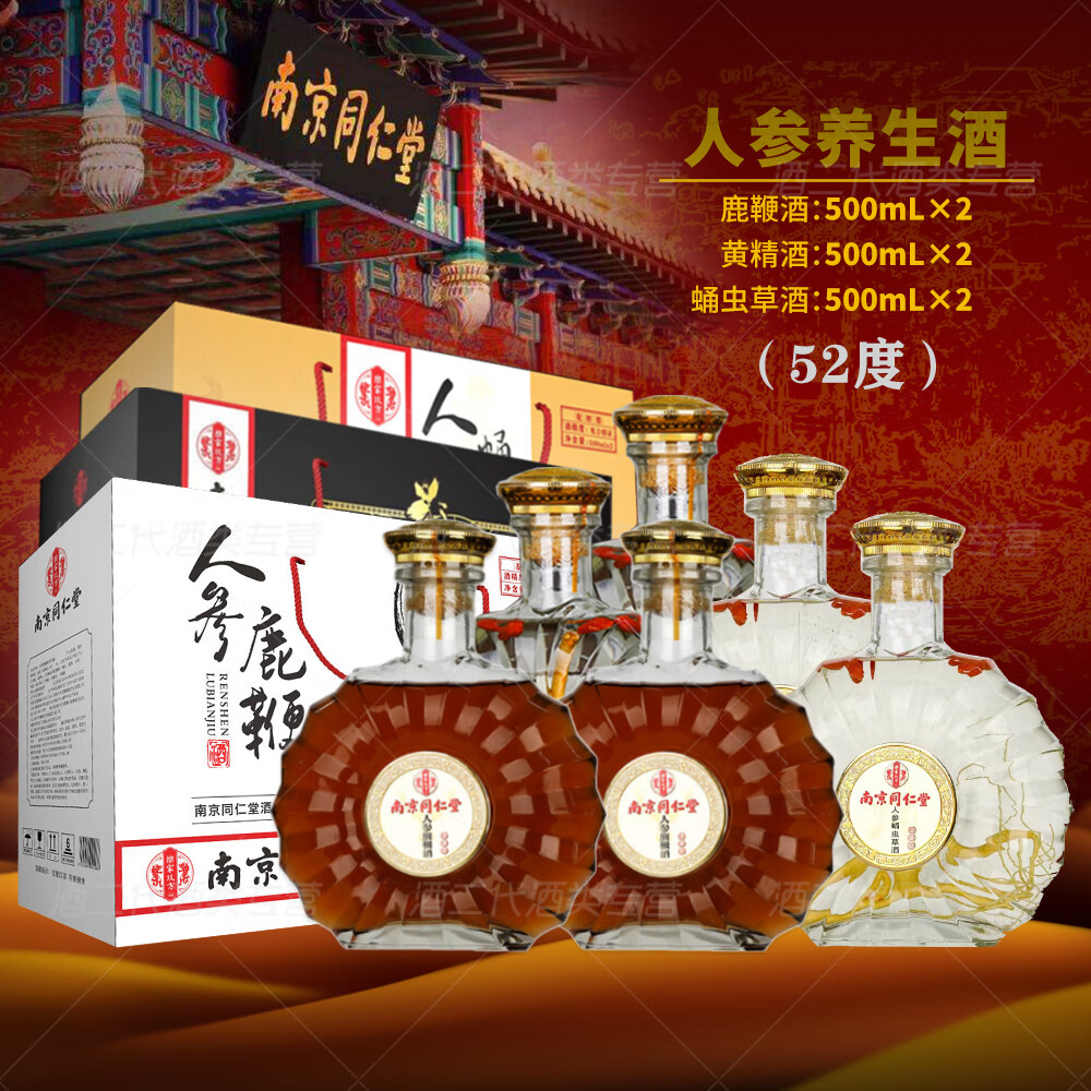 乐家玖方 南京同仁堂 人参酒 滋补养生 500mL×2瓶 礼盒装 送礼送父母长辈 52度 500mL 6瓶 【三款各一盒】