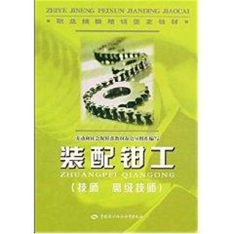装配钳工