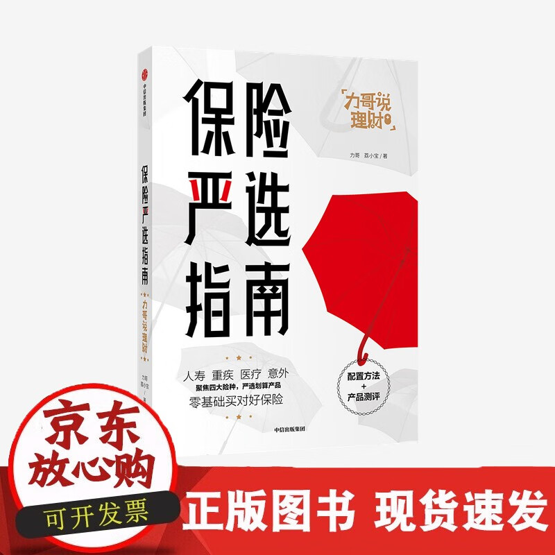 速发 保险严选指南力哥荔小宝著