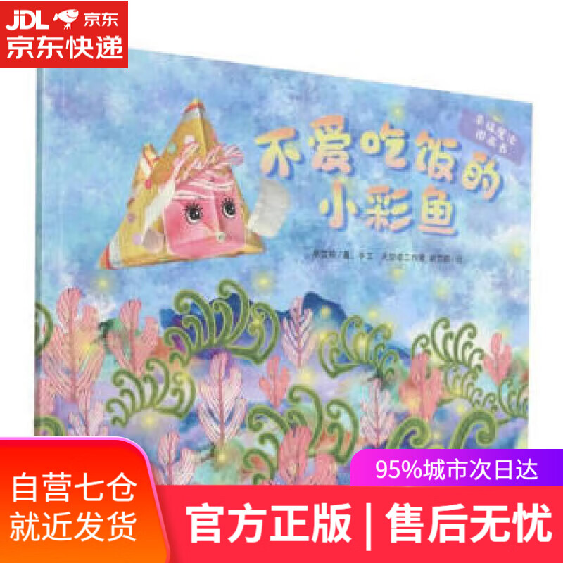 【新华书店】幸福魔法图画书·不爱吃饭的小彩鱼
