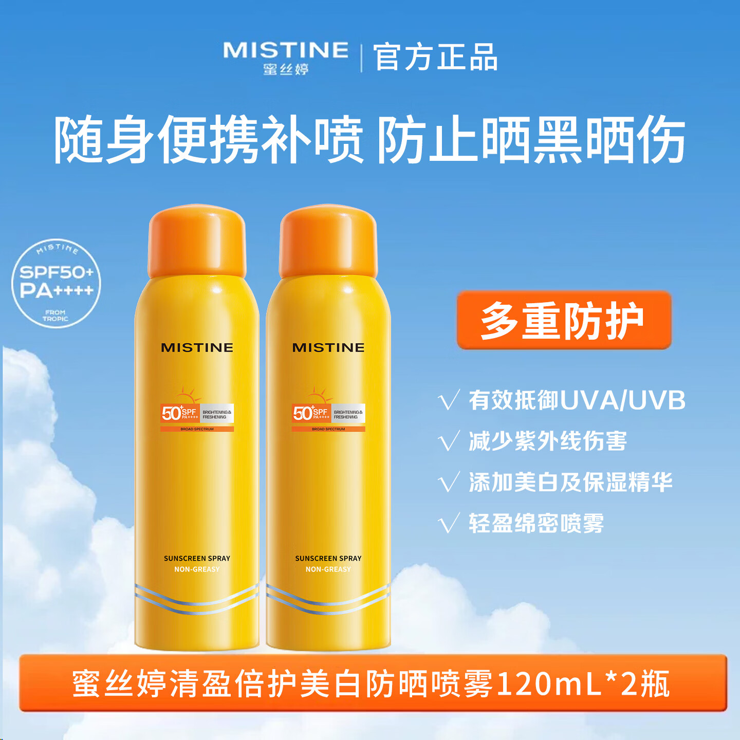 蜜s婷小黄喷防晒喷雾120ml紫外线军训隔离 防水防汗 清爽不油腻 【清盈倍护】防晒霜120ml*2瓶