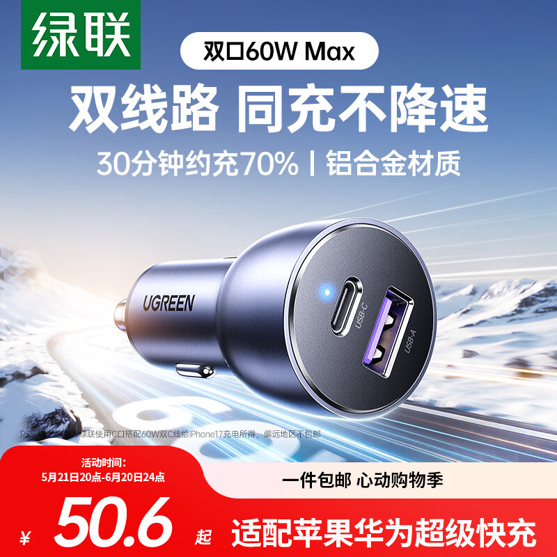 绿联车载充电器超级快充 双口60W汽车点烟器充电头转换器插头一拖二PD30W 适用苹果17华为小米