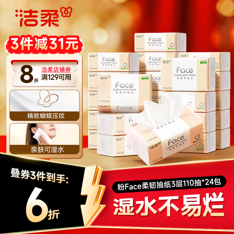 洁柔抽纸 粉Face3层110抽*24包 可湿水纸巾卫生纸 柔韧抽纸整箱