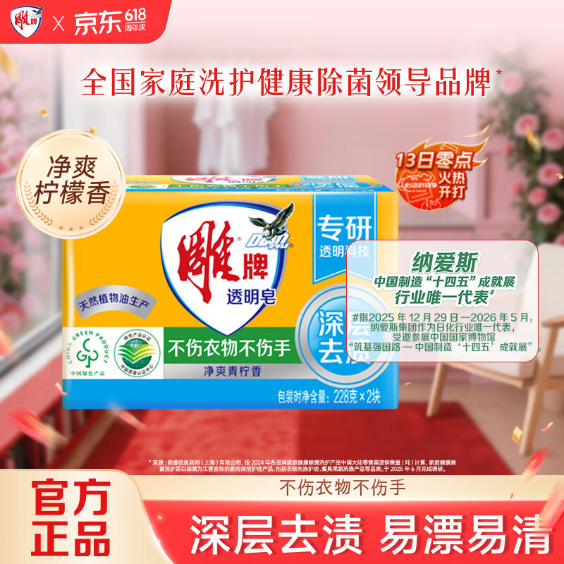雕牌 透明皂 净爽青柠香 228g*2块 深层去渍 轻松去污 易漂易清