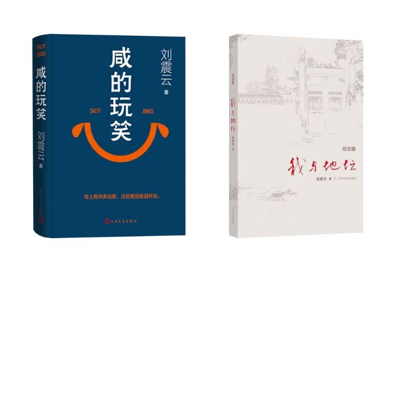 我与地坛 纪念版+咸的玩笑 人民文学出版社 史铁生 著等 精装 书籍 图书