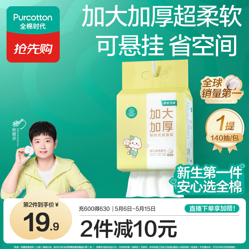 全棉时代【孙颖莎同款】婴儿棉柔巾加大加厚悬挂洗脸巾100%纯棉140抽1提