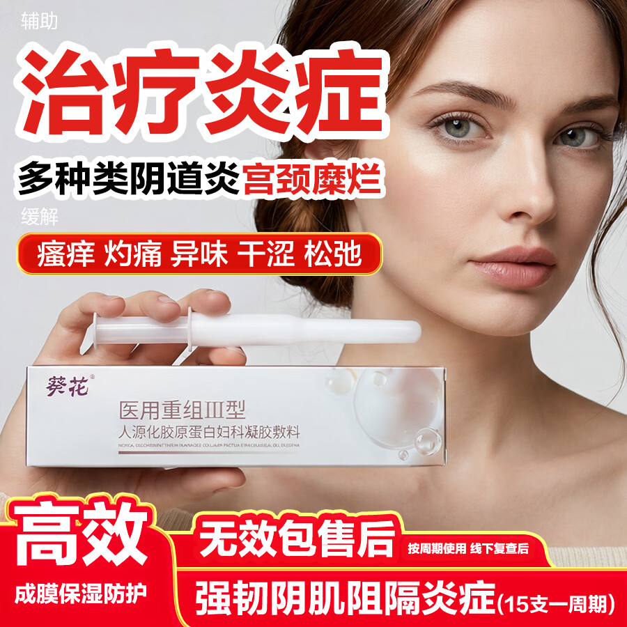 葵花妇科炎症宫颈炎症糜烂异味霉菌性外阴道瘙痒女性同房可用抑菌凝胶