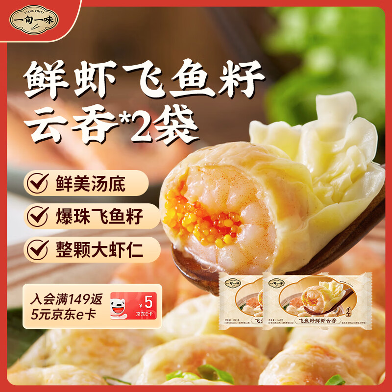 一旬一味鲜虾飞鱼籽云吞150g/10只*2袋 虾仁早餐宵夜加热即食
