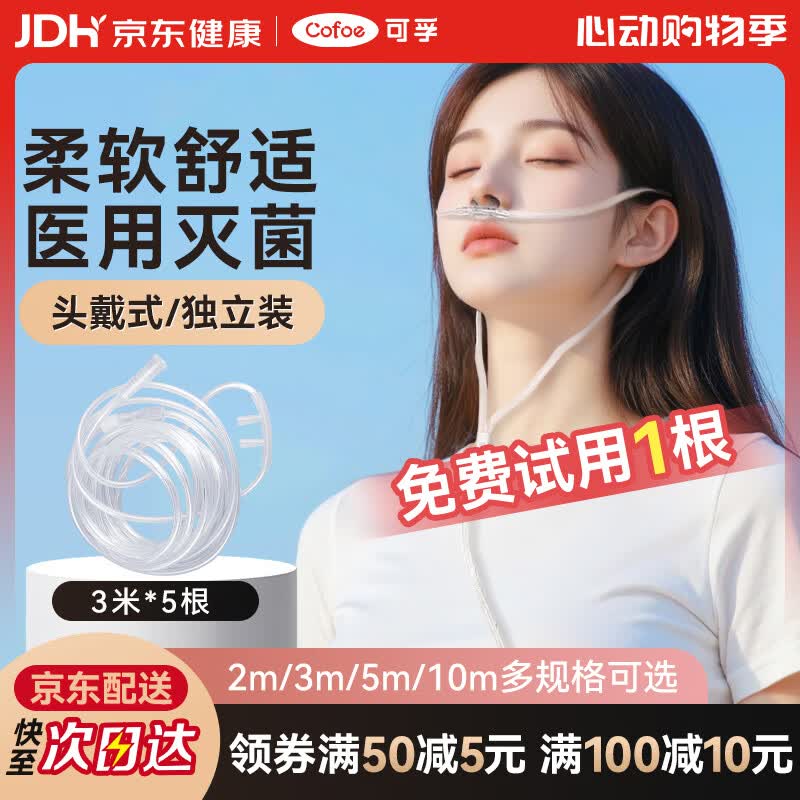 可孚吸氧管3米5根双鼻塞鼻氧管老人孕妇家用高原旅游便携式制氧机医用