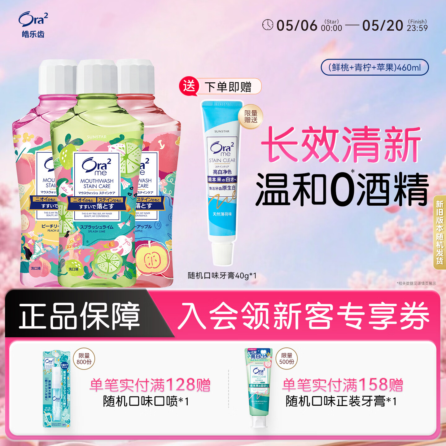 皓乐齿（Ora2）漱口水460ml*3瓶(鲜桃+青柠+苹果) 清新口气 随机发货 美白去牙渍