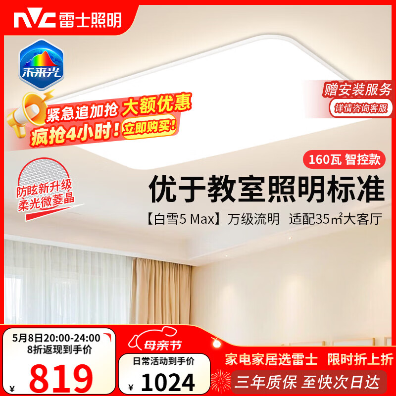 雷士（NVC）吸顶灯客厅大灯主灯全光谱护眼卧室吸顶灯具未来光白雪5max包安装