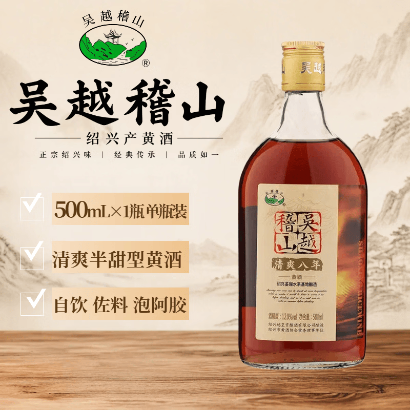 吴越稽山八年陈清爽黄酒500ml 1瓶单瓶装 12度半甜型 鉴湖水酿造一级 顺滑