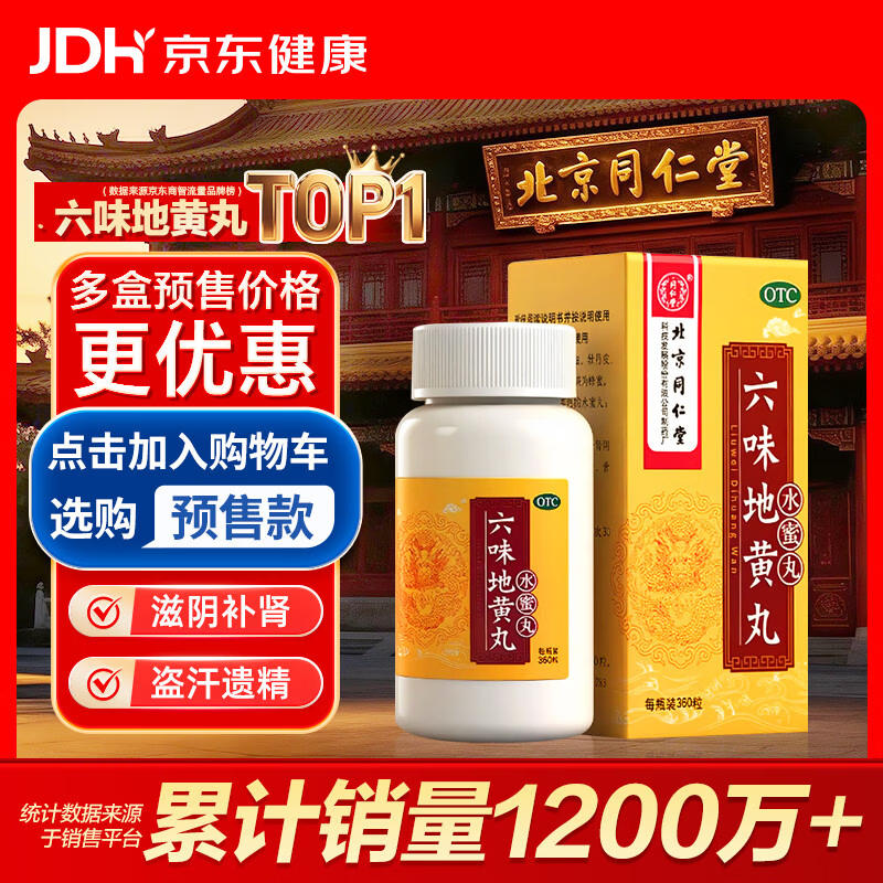 北京同仁堂 六味地黄丸（水蜜丸）360丸 黑丸子 本品用于肾阴亏损 头晕耳鸣 腰膝酸软 骨蒸潮热 盗汗遗精