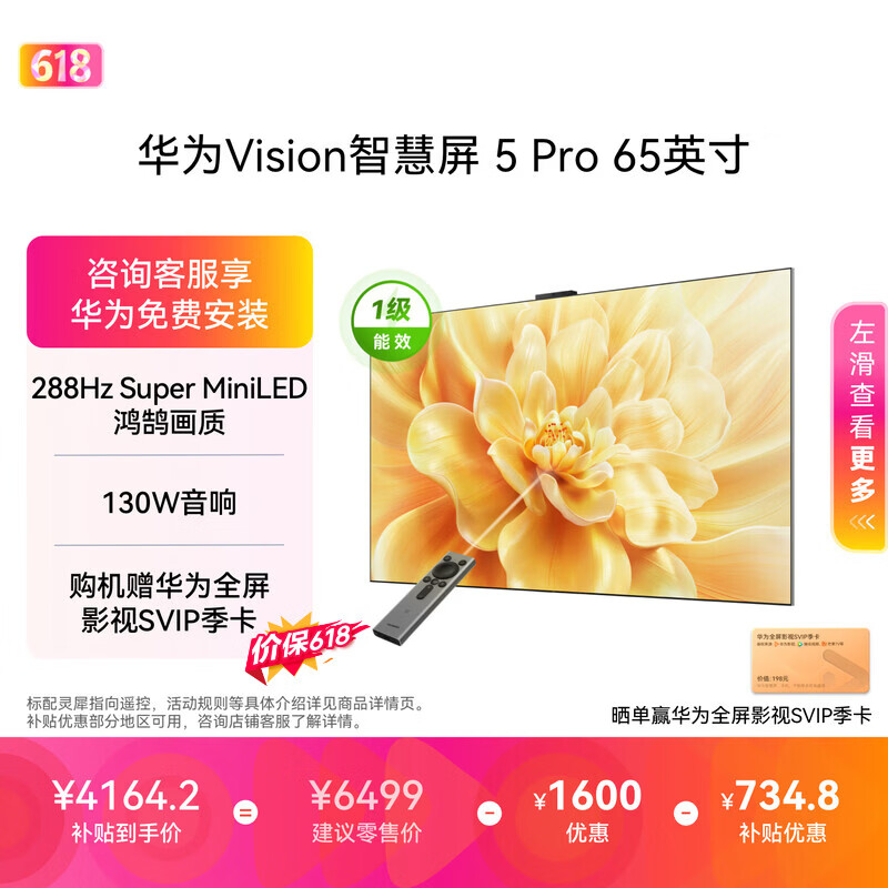 华为Vision智慧屏 5 Pro 65英寸【价保618】【固定挂架版】一级能效国家补贴 超薄智能投屏平板电视机