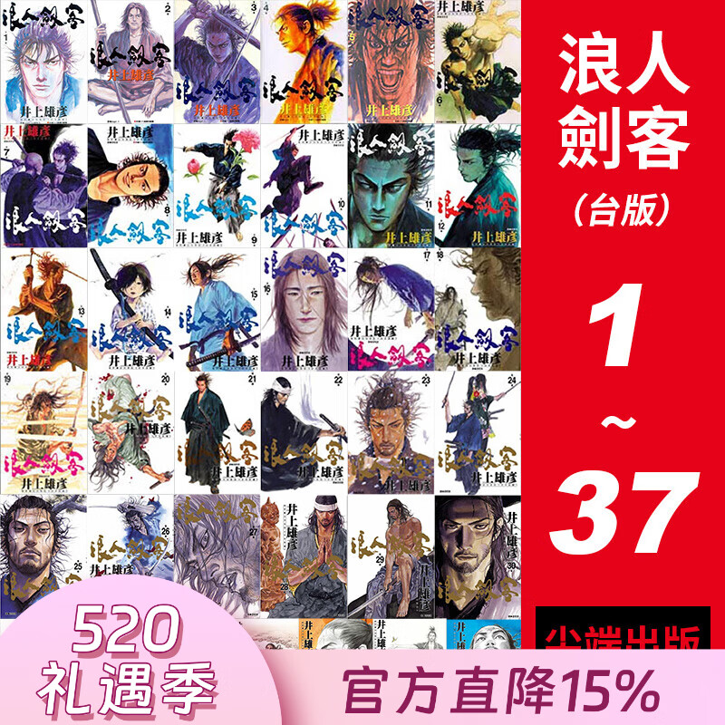 预售 台版漫画 浪人剑客1-37 共37册 灌篮高手作者井上雄彦作品 浪客行 2002年手冢治虫文化奖漫画大奖 漫画书 尖端出版