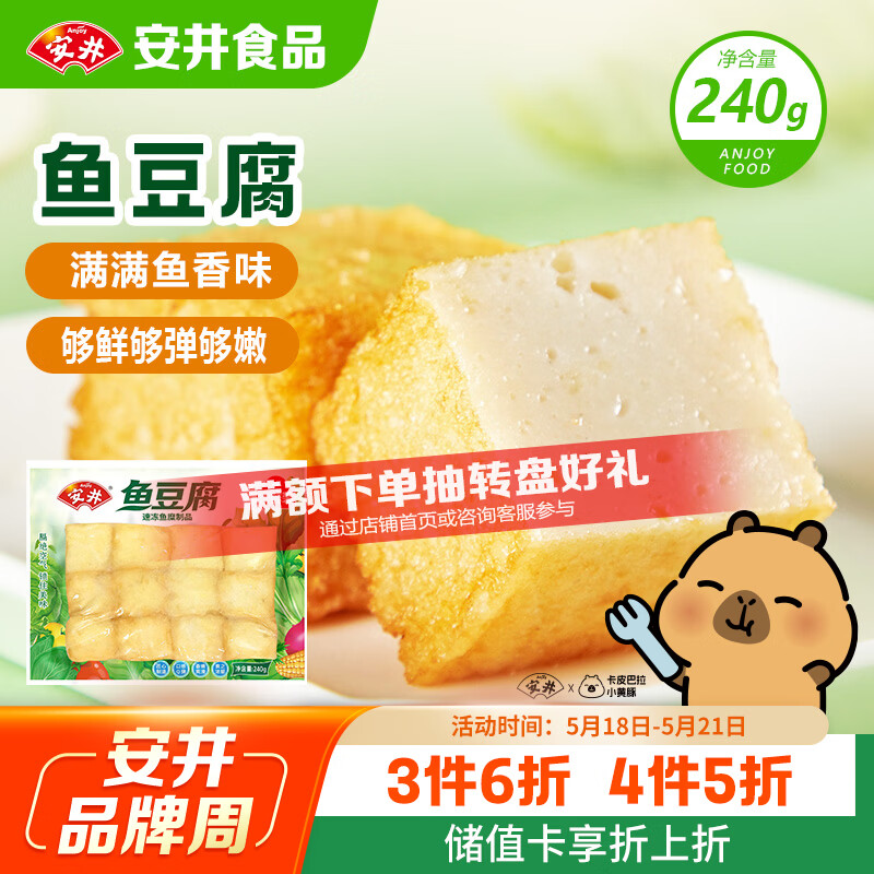 安井锁鲜装鱼豆腐 240g/包 鱼糜含量≥65% 火锅麻辣烫关东煮烧烤食材