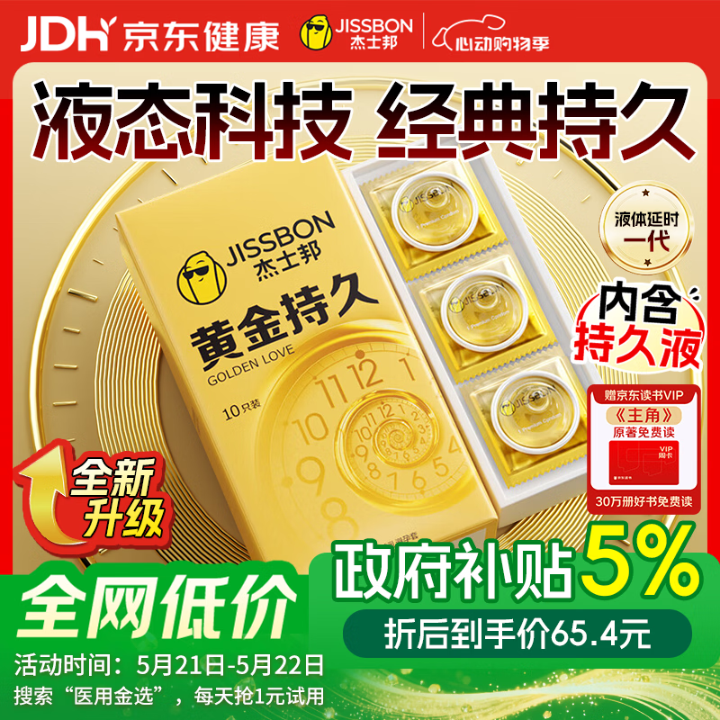 杰士邦黄金持久10只延时避孕套男专用持久防早泄敏感情趣裸感超薄安全套