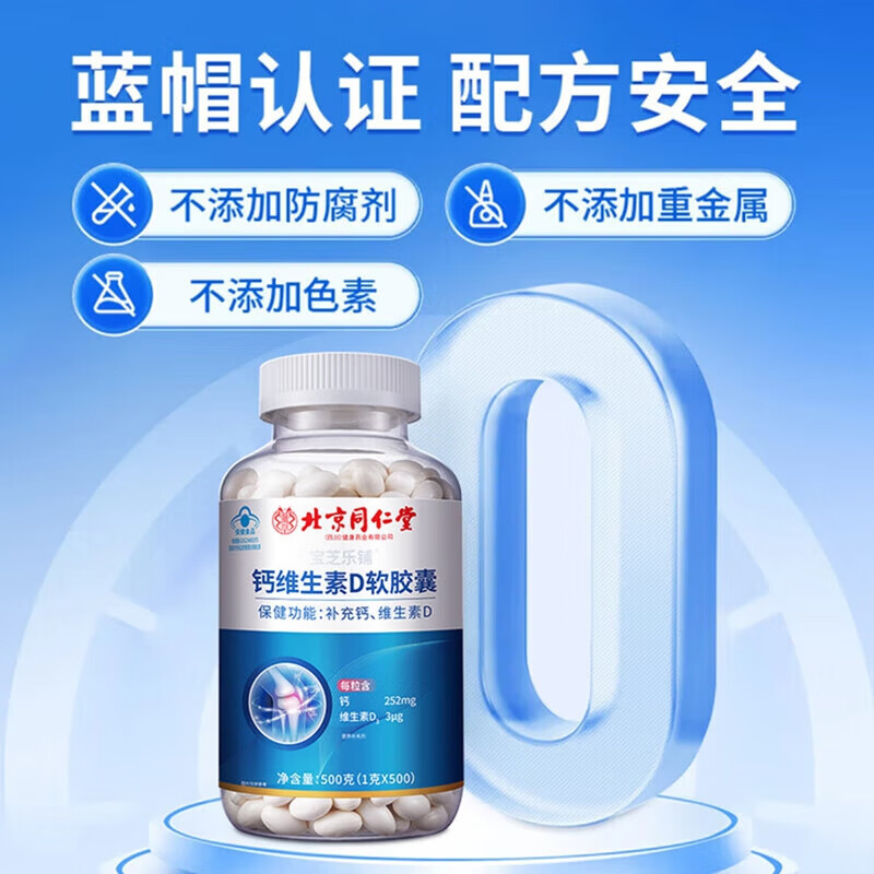 同仁堂钙维生素D软胶囊中老年补钙液体钙保健品蓝帽认证 【1盒体验装】 500g*1盒