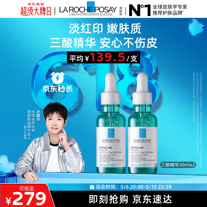 理肤泉【孙颖莎推荐】三酸精华30ml*2支装水杨酸褪油痘护肤品母亲节礼物