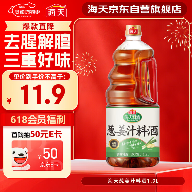 海天 葱姜汁料酒1.9L 特级谷物酿造黄酒 焖炖香煎 去腥解膻 蒸炒炖煮