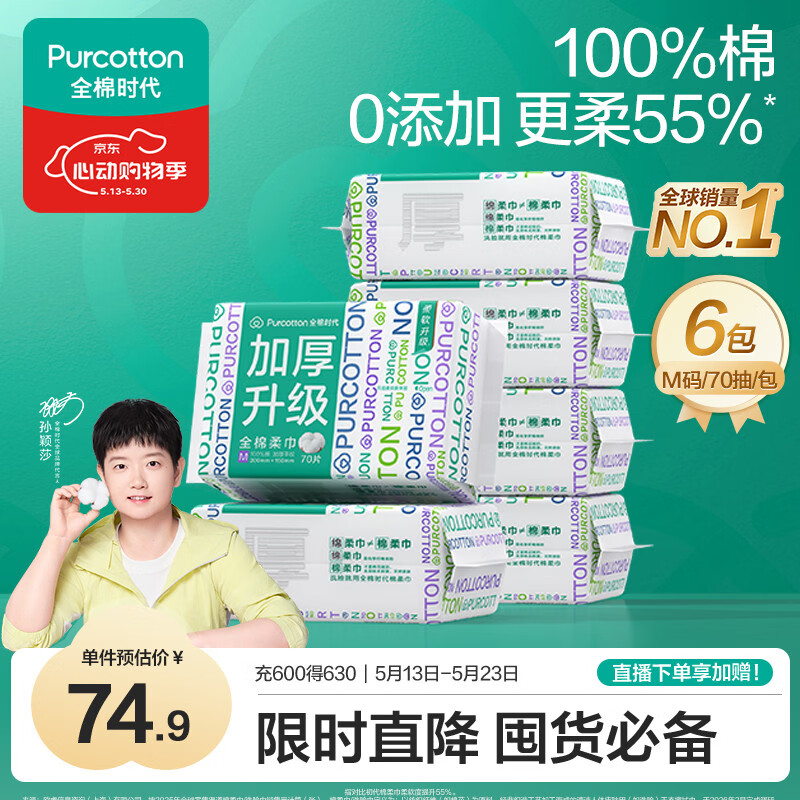 全棉时代【孙颖莎同款】洗脸巾 70抽*6包加厚33%一次性100%棉柔巾15*20CM