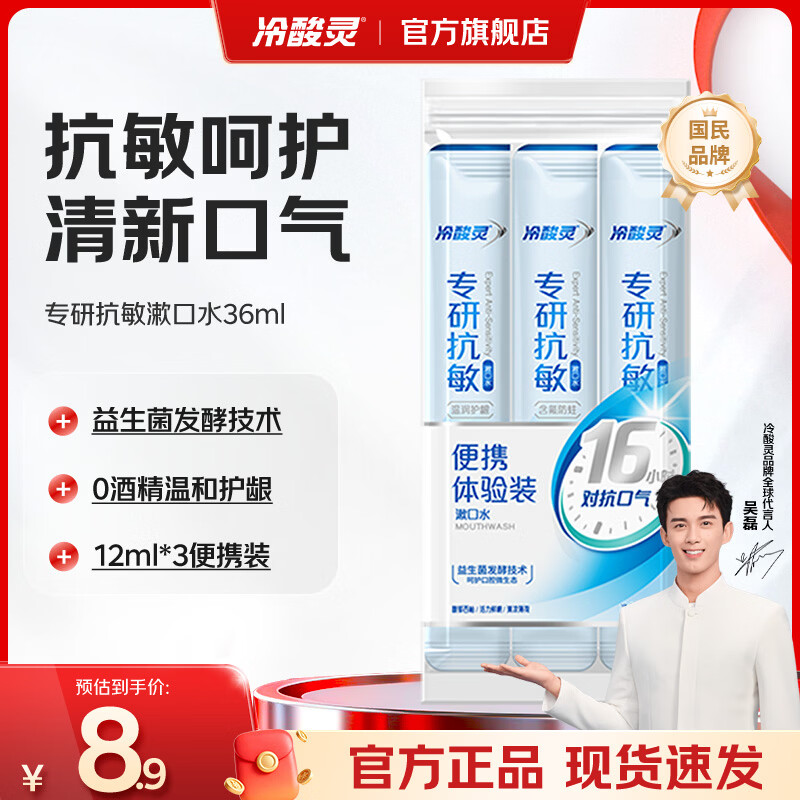 冷酸灵漱口水专研抗敏减少90%以上口腔细菌 清洁口气清除异味 国货老牌 条状便携装（12ml*3条） 36ml*1袋