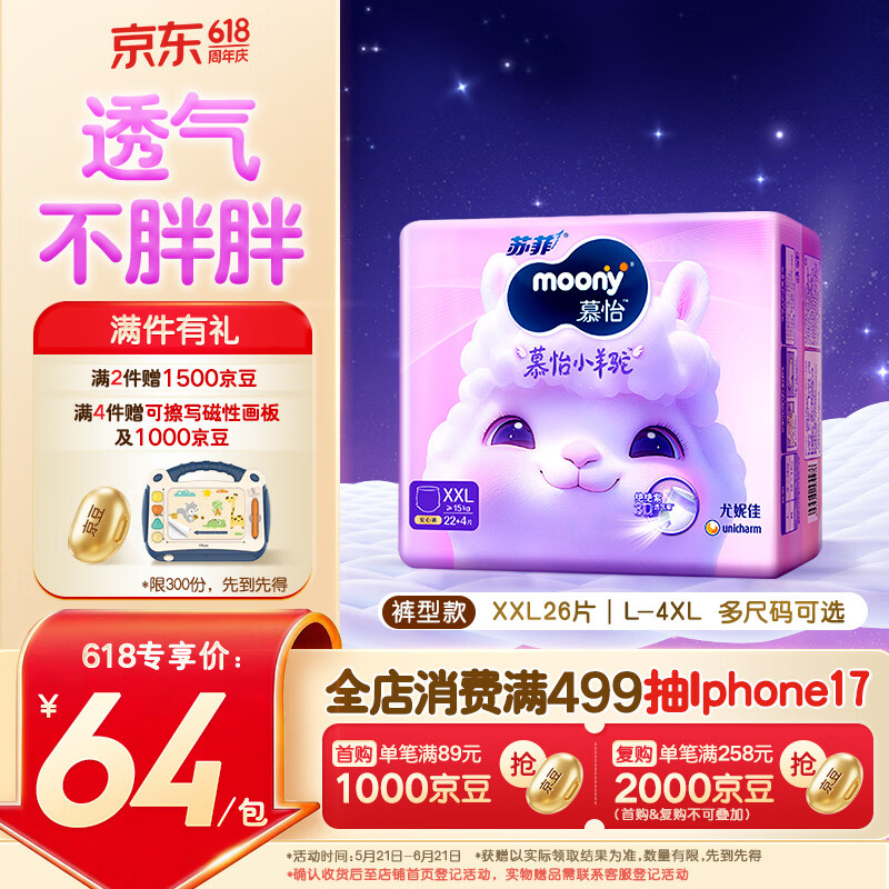 MOONY苏菲尤妮佳Q薄萌羽慕怡小羊驼拉拉裤XXL26片(15kg及以上)