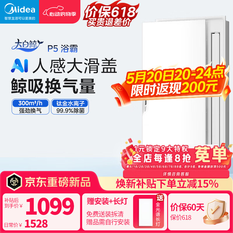 美的（Midea）智能浴霸大白鲸系列人感照明AI恒温暖风除菌除臭语音新滑盖P5浴霸 【高端浴霸】滑盖智能人感P5浴霸