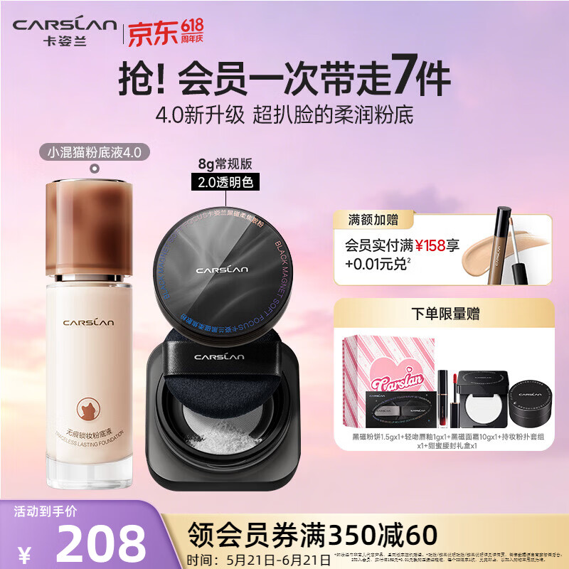 卡姿兰（Carslan）丝滑无暇bb霜粉底液遮瑕自然保湿提亮控油不脱妆防水汗油皮生日女 4.0混猫粉底液+黑磁散粉2.0 透明色 8g P02粉调偏白肤色