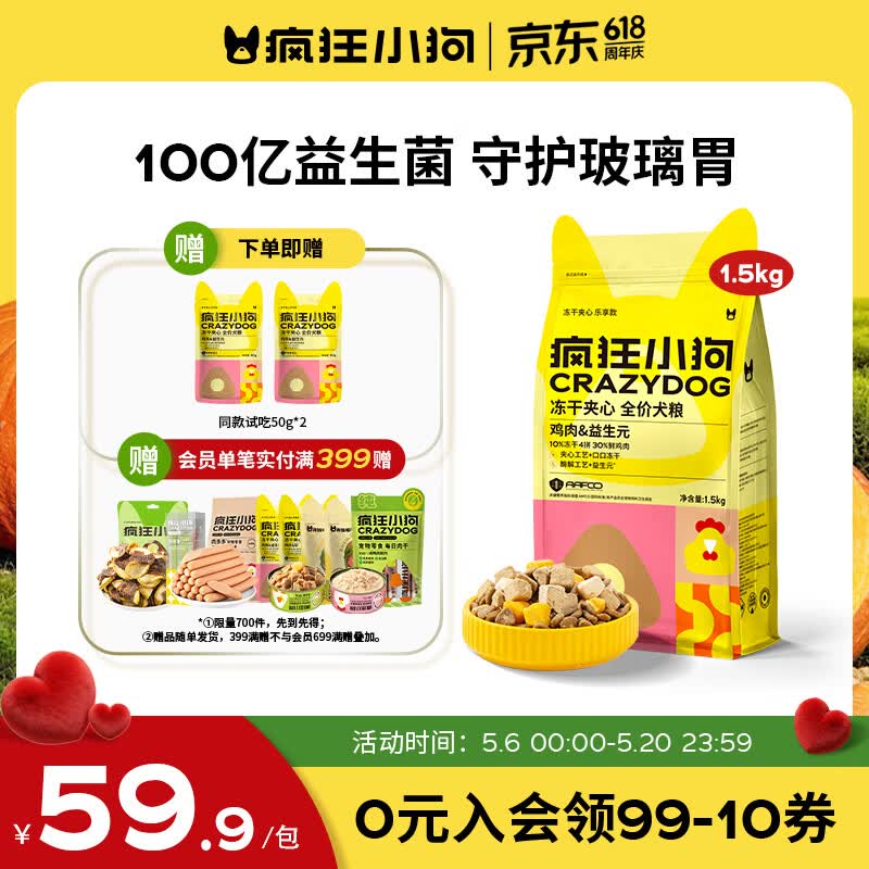 疯狂小狗小耳朵冻干夹心狗粮泰迪比熊中小型幼成犬通用护肠胃1.5kg犬粮3斤