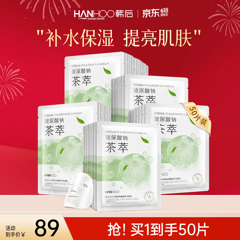 韩后（Hanhoo）水光柔嫩玻尿酸钠茶萃面膜 补水保湿提亮肤色护肤品面膜男女可用 茶萃面膜50片装