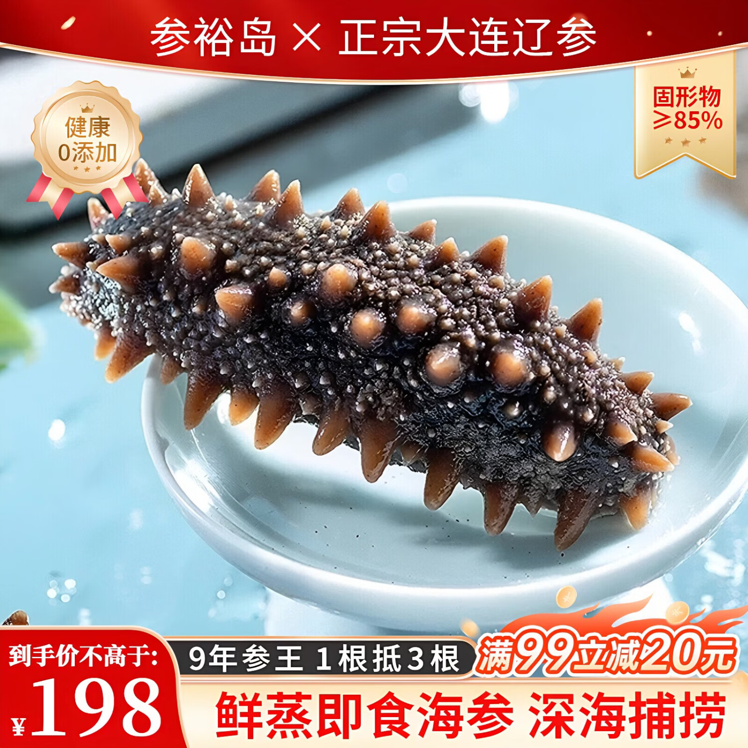 参裕岛7星级 大连即食海参鲜活鲜食海参野生辽参海生刺参孕妇 独立包装 1斤 即食海参 4-6头 海参王 京东折扣/优惠券