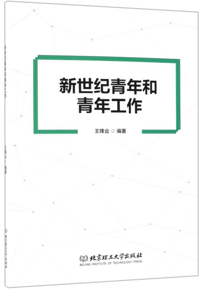 正版现货 新世纪青年和青年工作9787568212847北京理工大学