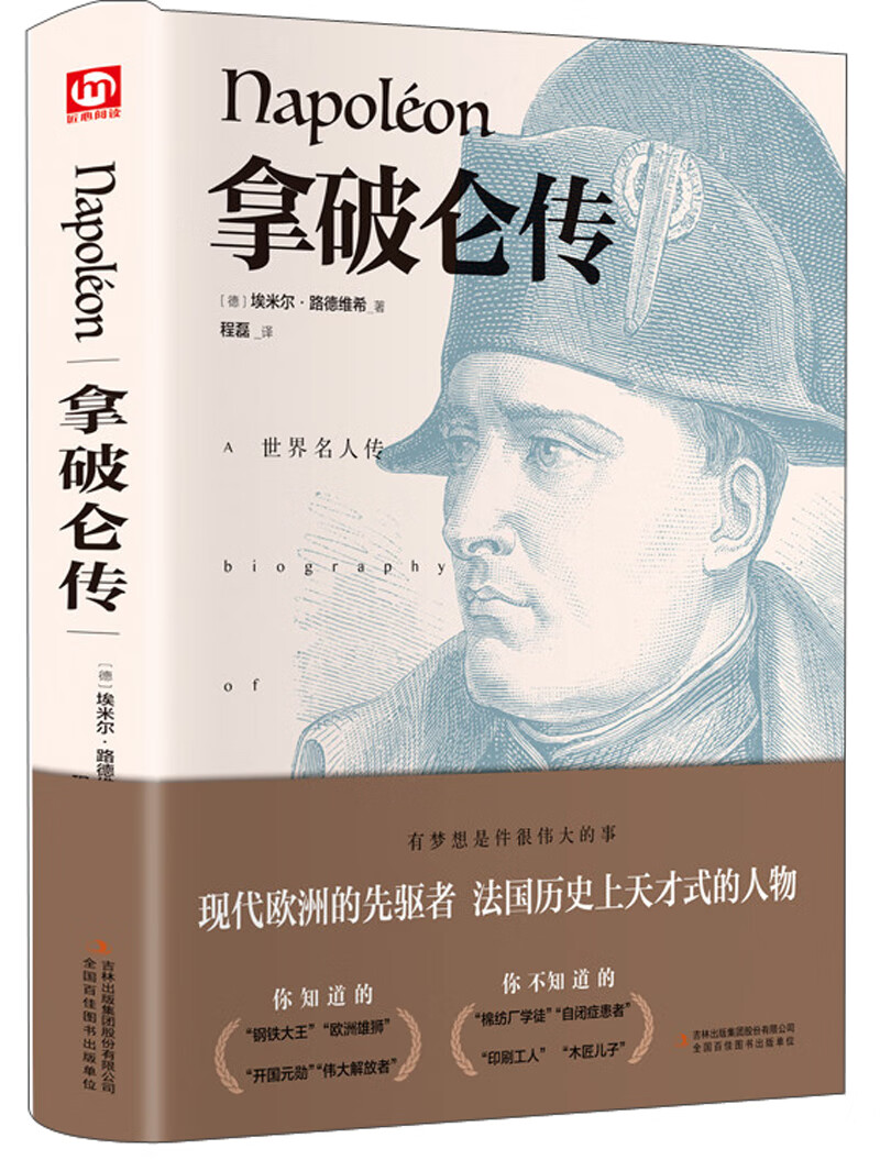 拿破仑传(精装版 附赠书签)《现货速发》