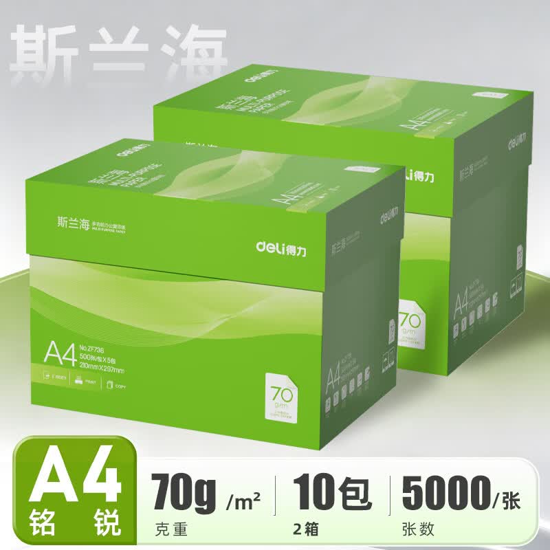 得力（deli）A4打印纸复印纸双面加厚办公白纸整箱包装高品质办公用纸学生草稿纸80g高性价比两箱批发采购 【爆款主推】斯兰海70g-10包5000张